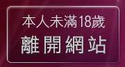 本人未滿18歲，離開明星情色